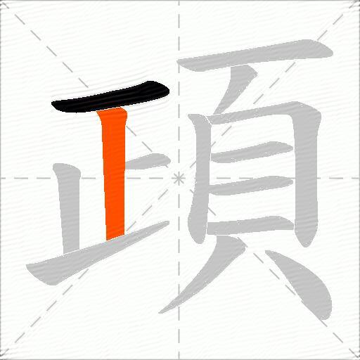 頙