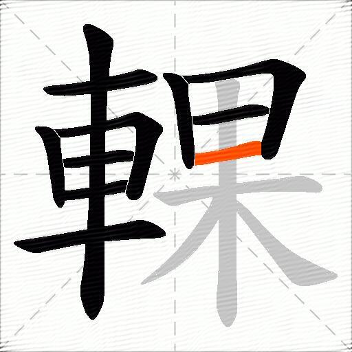 輠