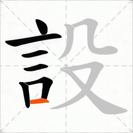設