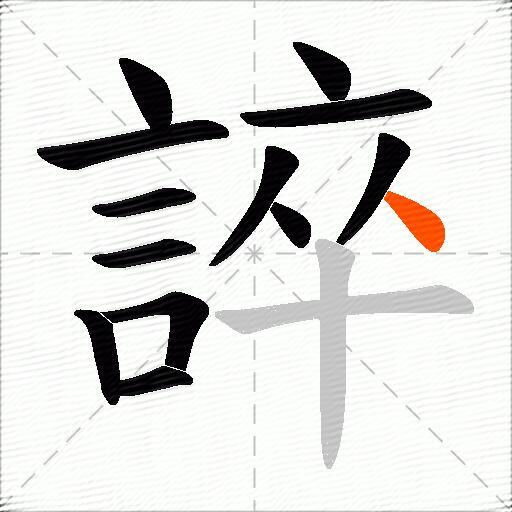 誶