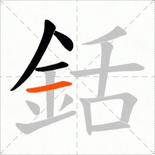 銛