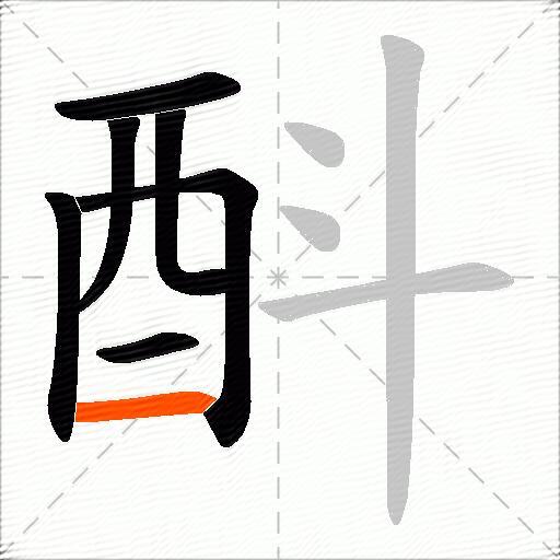 酙