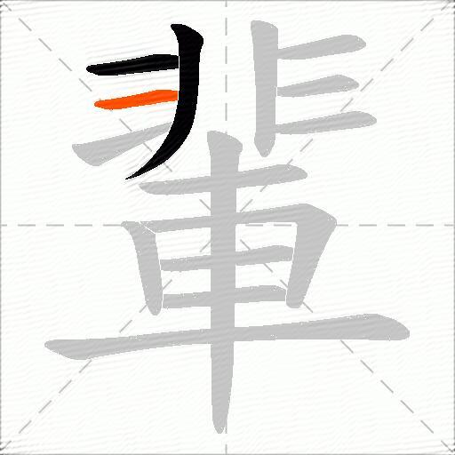 輩