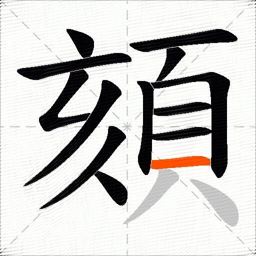 頦