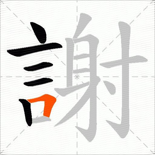 謝