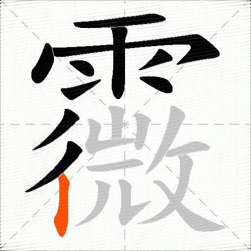 霺