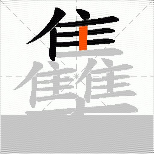 雧