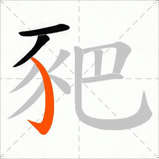 豝