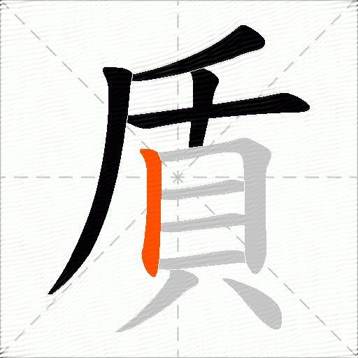 貭