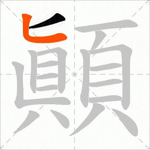 顚