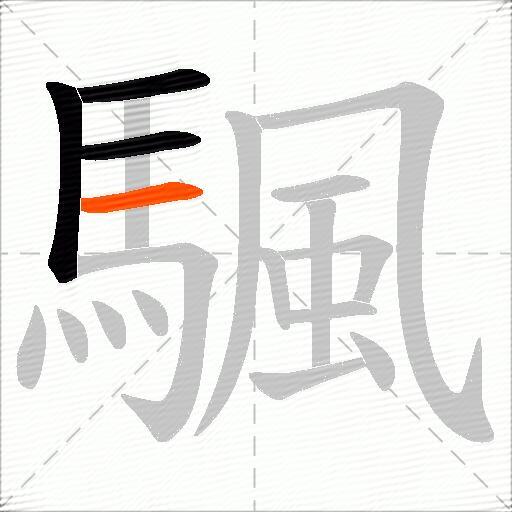 颿