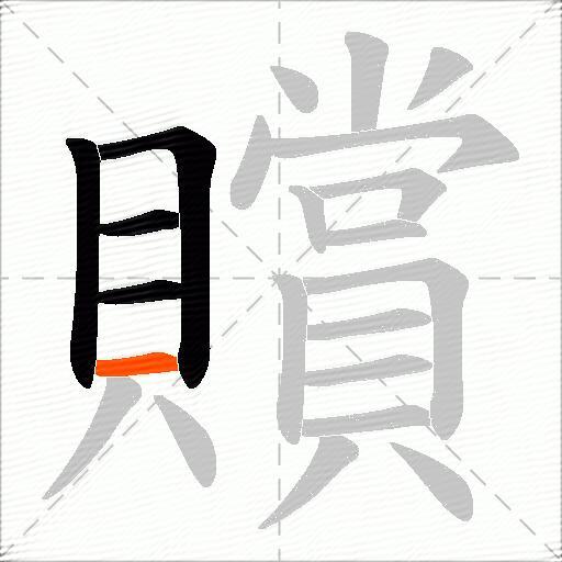 贘