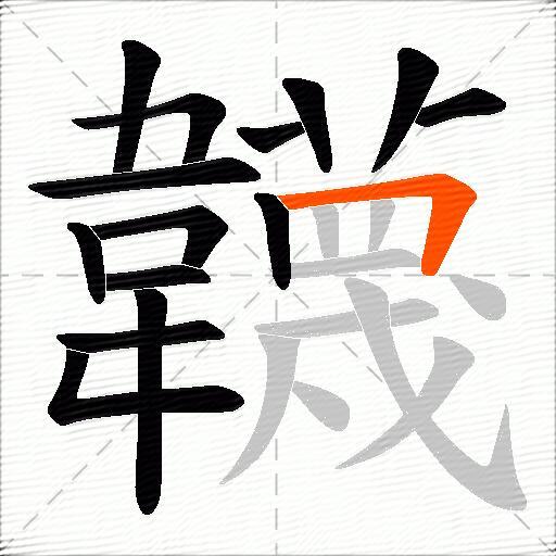 韤