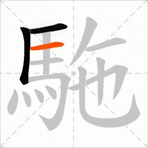 駞
