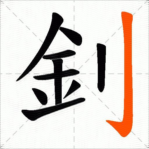 釗
