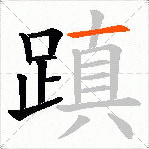 蹎
