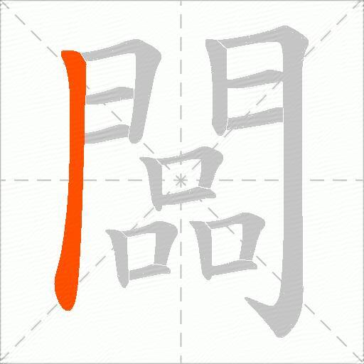 闆