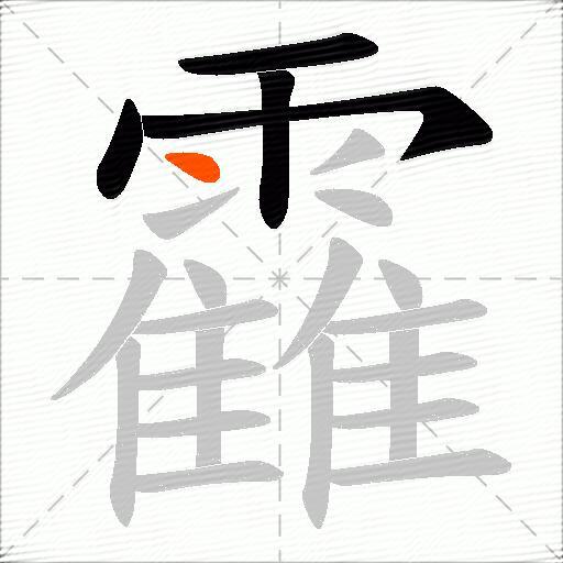 靃