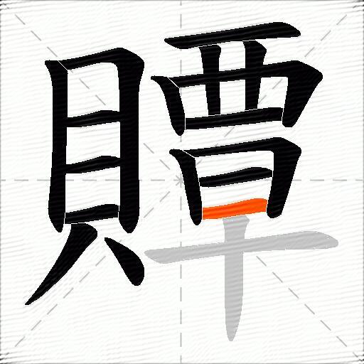 贉