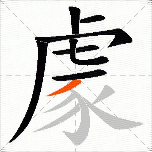 豦