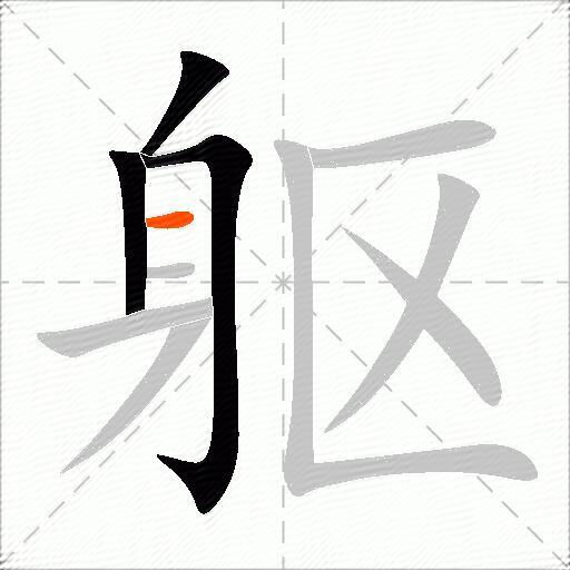 躯