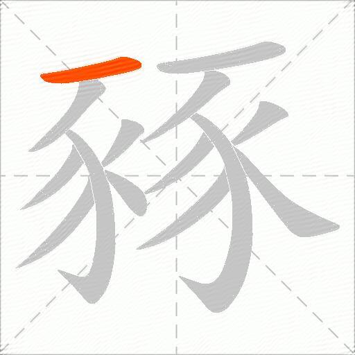豩