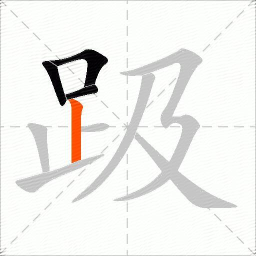 趿