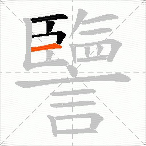 譼