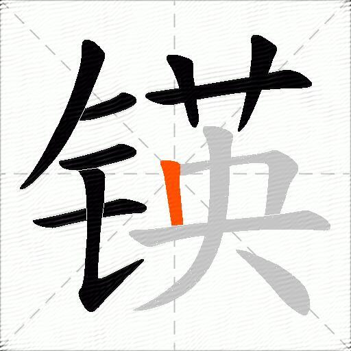 锳