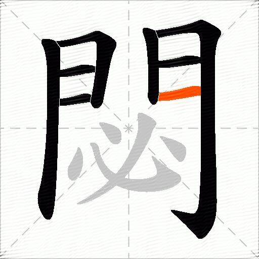 閟