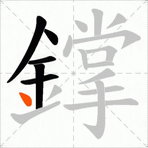 鐣