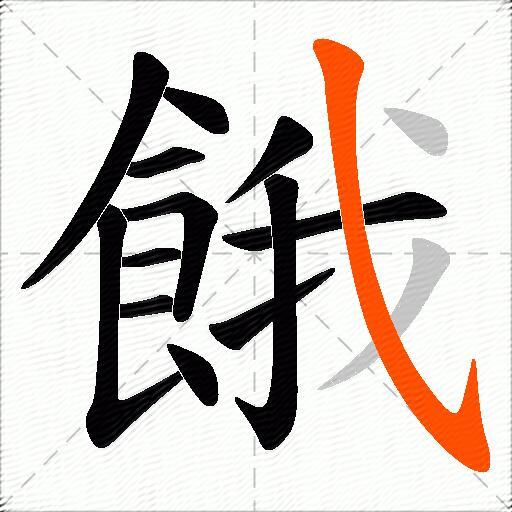 餓