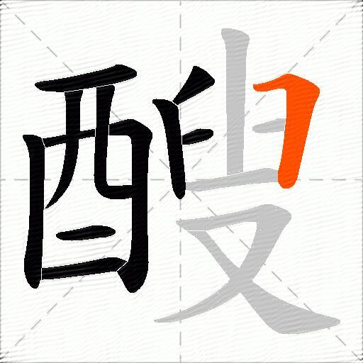 醙