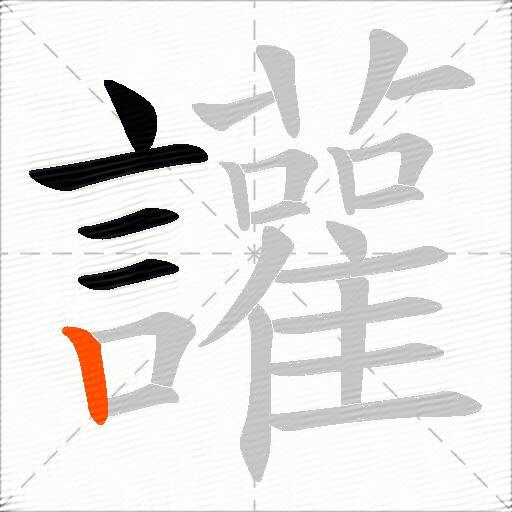 讙