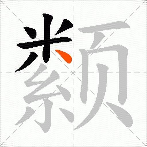 颣