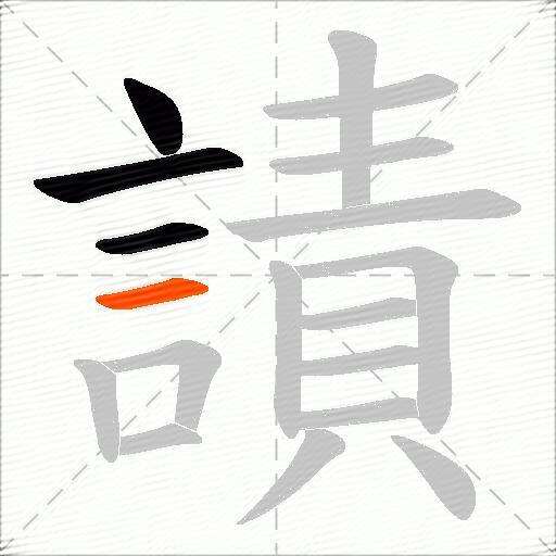 謮