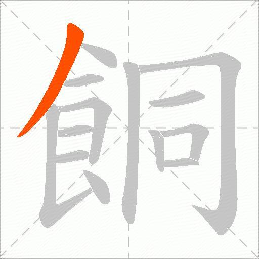 餇