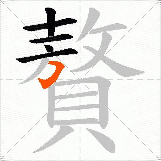 贅