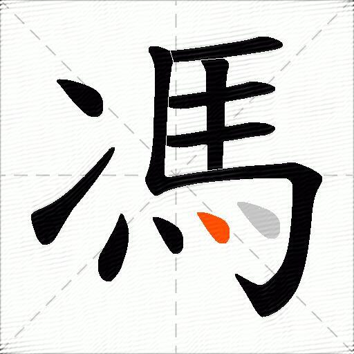 馮