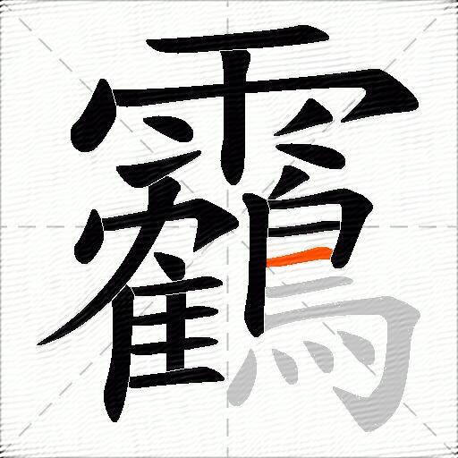 靏
