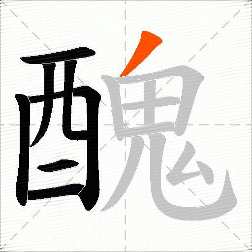 醜