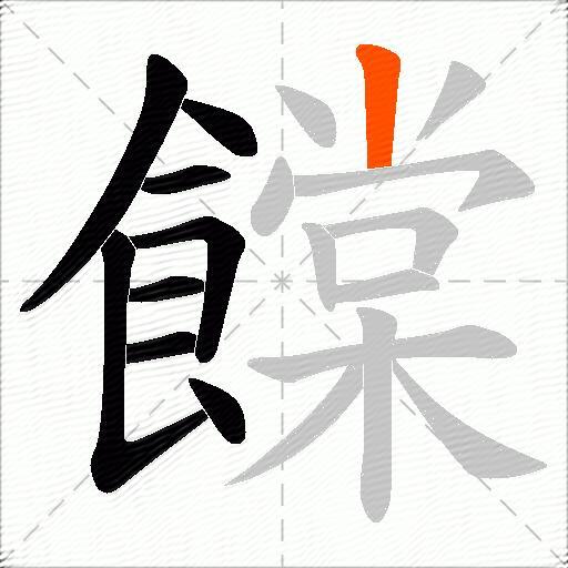 饓