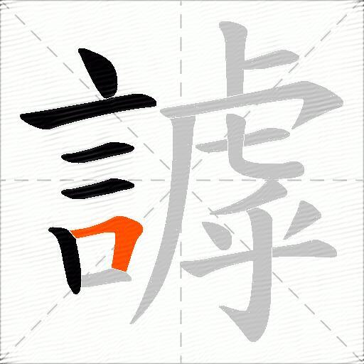 謼