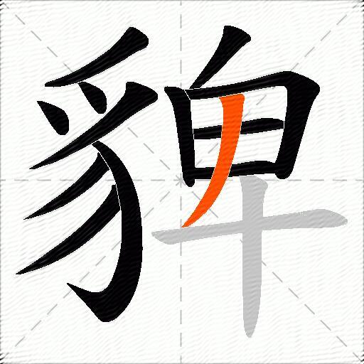 貏