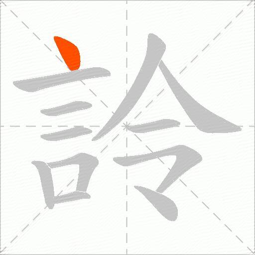 詅