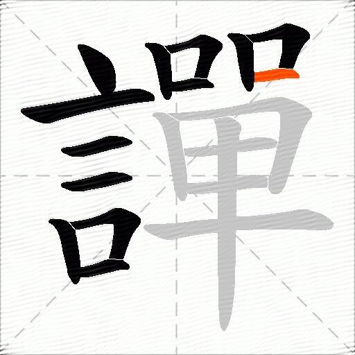 譂