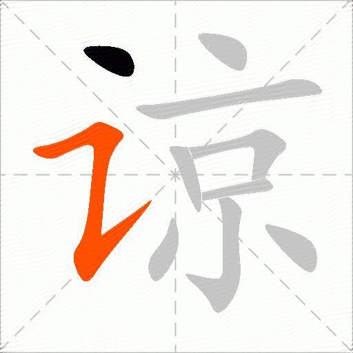 谅