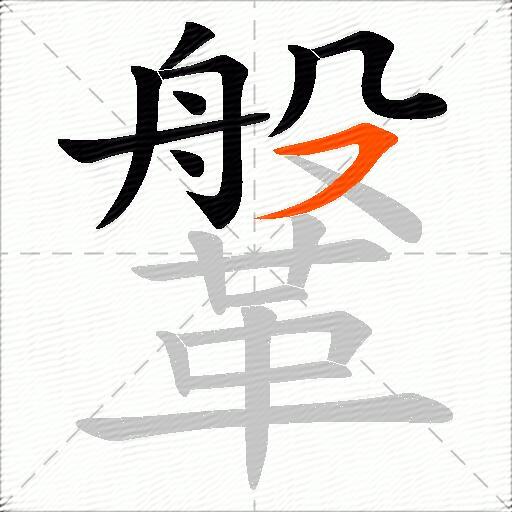 鞶