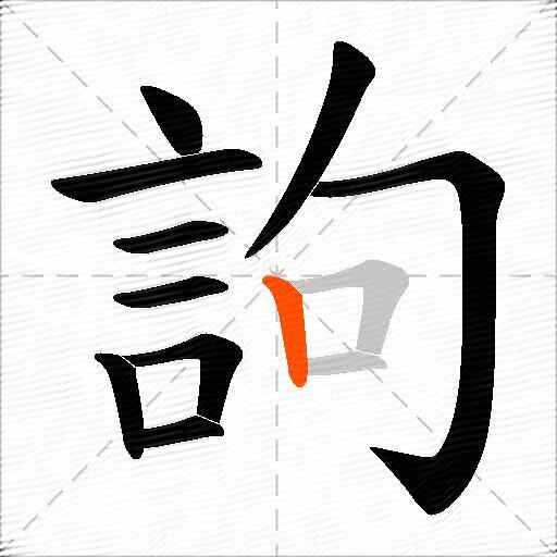 訽