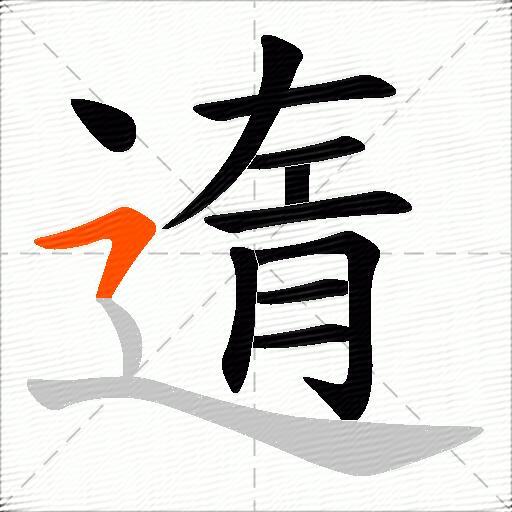 遀
